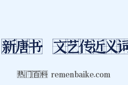 新唐书·文艺传近义词是什么意思的图片